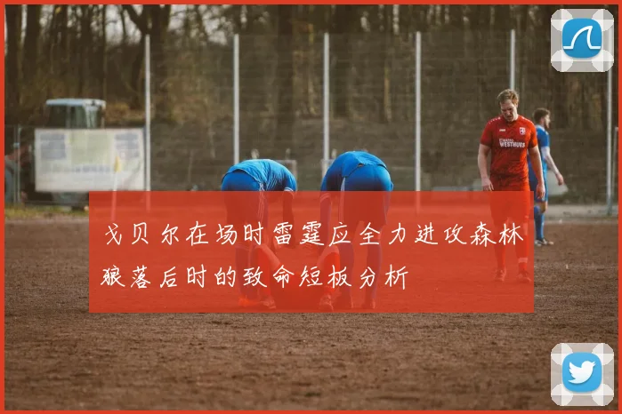 戈贝尔在场时雷霆应全力进攻森林狼落后时的致命短板分析