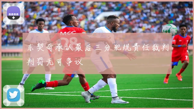 东契奇承认最后三分犯规责任裁判判罚无可争议