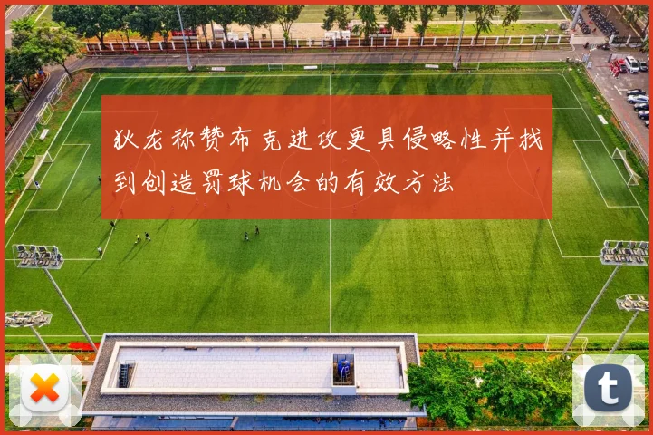 狄龙称赞布克进攻更具侵略性并找到创造罚球机会的有效方法
