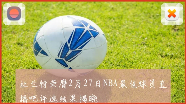 杜兰特荣膺2月27日NBA最佳球员直播吧评选结果揭晓