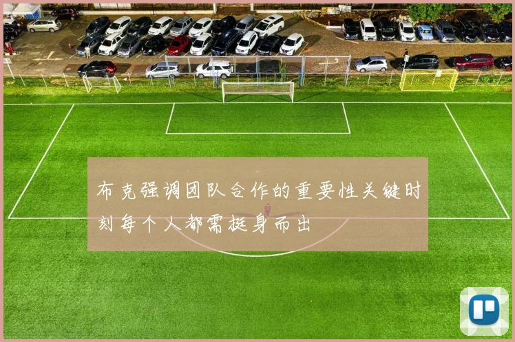 布克强调团队合作的重要性关键时刻每个人都需挺身而出