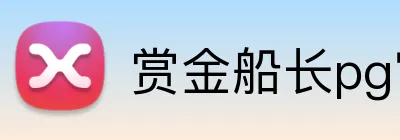 赏金船长pg官网入口 Logo
