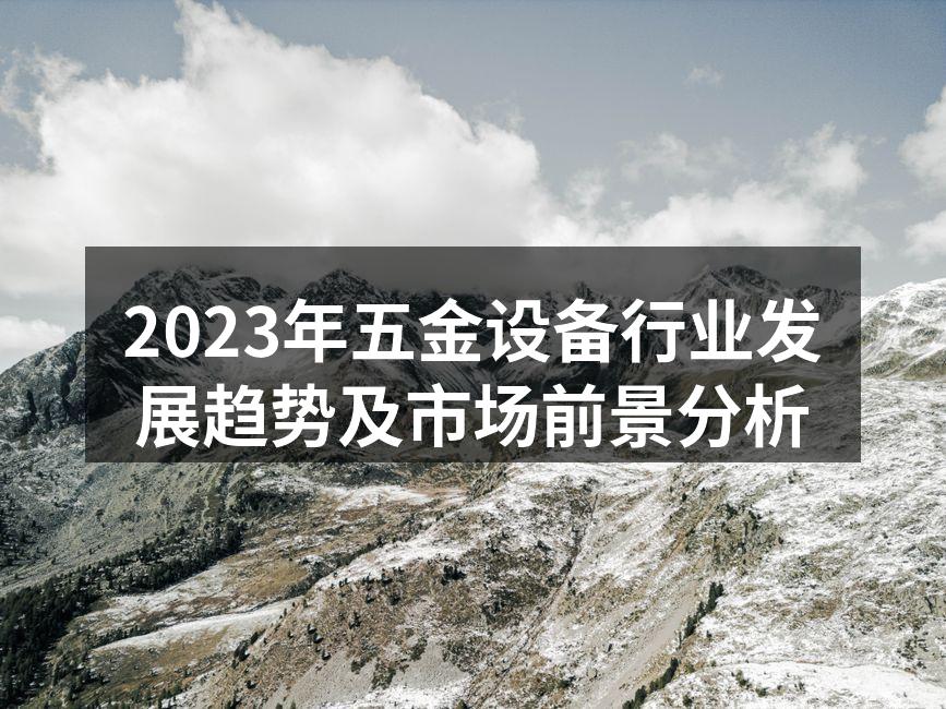 五金设备行业展览会现场